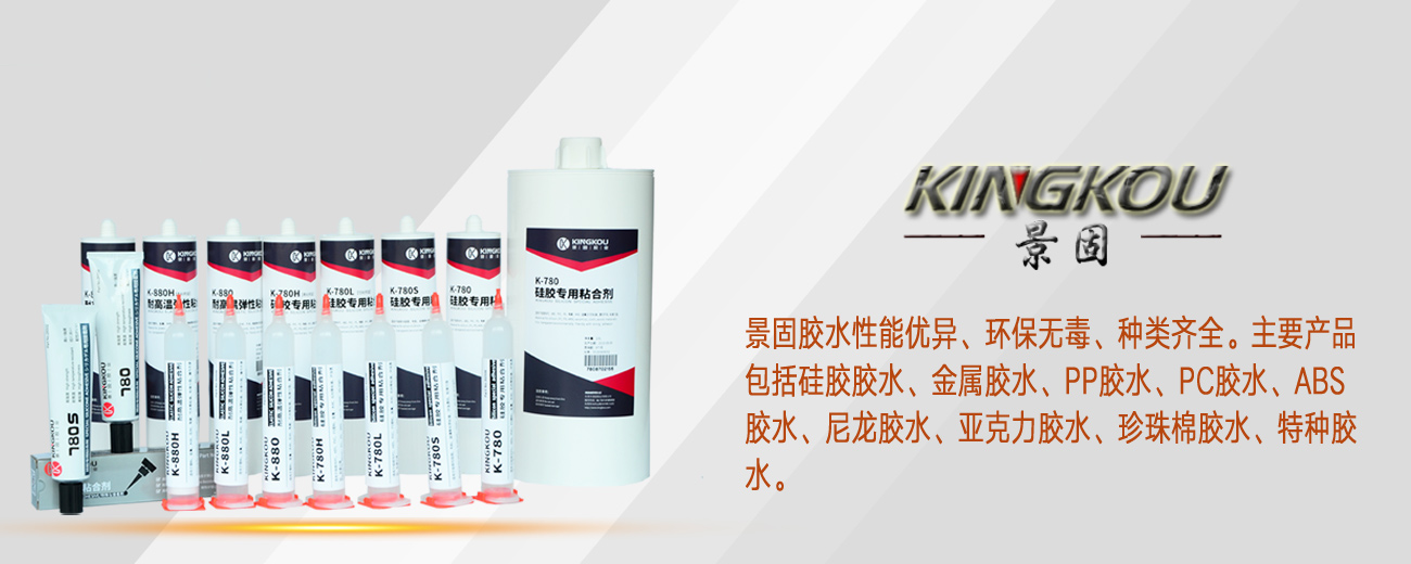 東莞市景固膠業有限公司-硅膠膠水|PP膠水|尼龍膠水|PC膠水|珍珠棉膠水|塑料膠水 東莞市景固膠業有限公司-硅膠膠水|PP膠水|尼龍膠水|PC膠水|珍珠棉膠水|塑料膠水