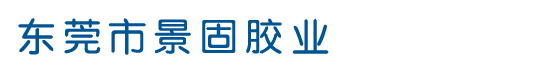東莞市景固膠業有限公司
